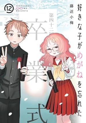 好きな子がめがねを忘れた1巻〜11巻＋特装版全種 Amazon.co.jp: 好きな子がめがねを忘れた(11)特装版 アンソロジー